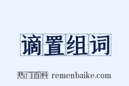 谪置组词是什么意思的图片